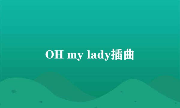 OH my lady插曲