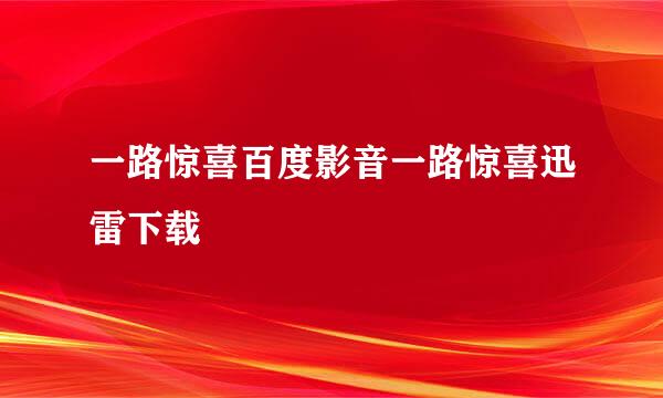 一路惊喜百度影音一路惊喜迅雷下载