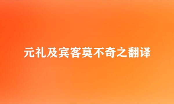 元礼及宾客莫不奇之翻译