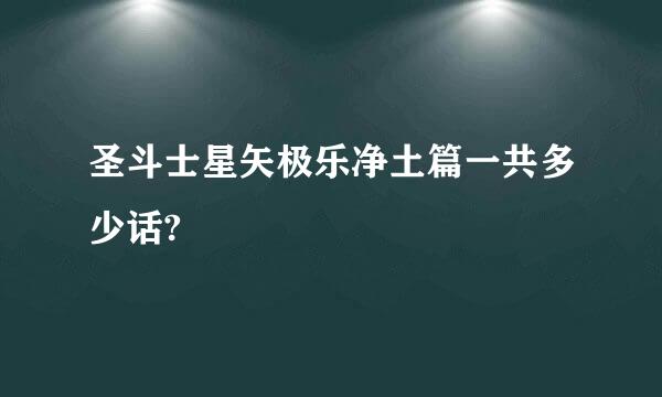 圣斗士星矢极乐净土篇一共多少话?