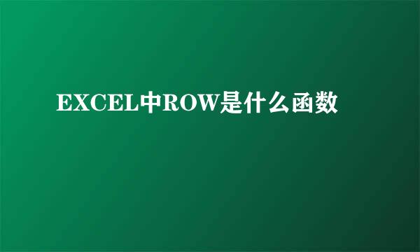 EXCEL中ROW是什么函数