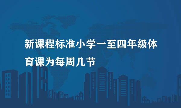 新课程标准小学一至四年级体育课为每周几节