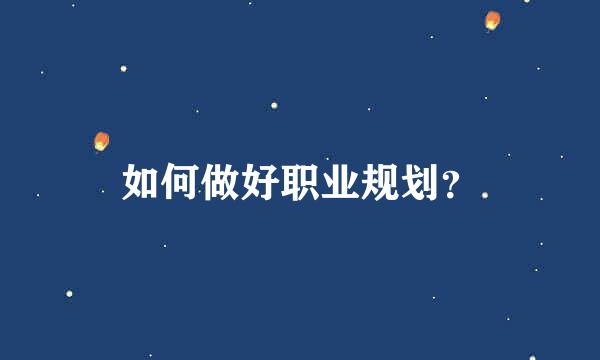 如何做好职业规划？