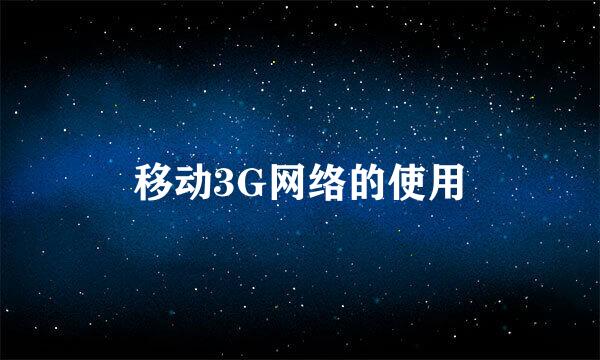 移动3G网络的使用