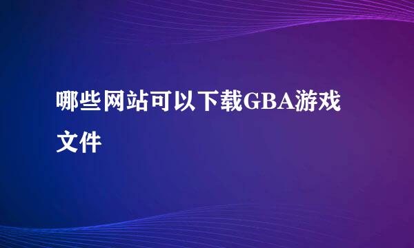 哪些网站可以下载GBA游戏文件