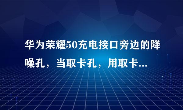 华为荣耀50充电接口旁边的降噪孔，当取卡孔，用取卡针桶了一下没事吧？