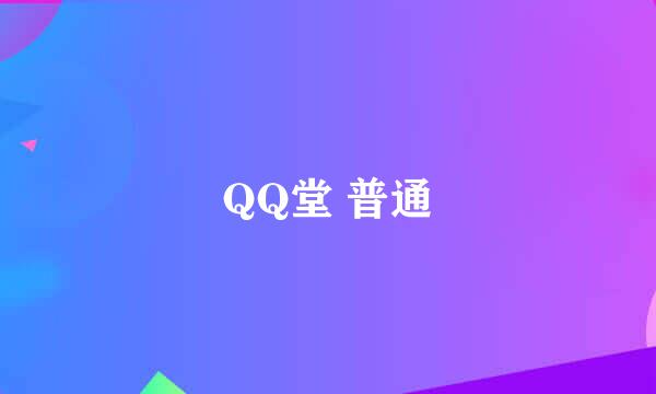 QQ堂 普通