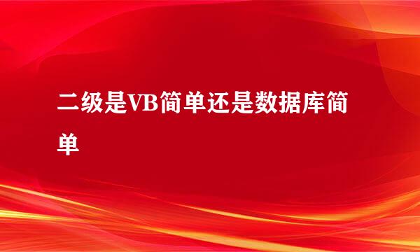 二级是VB简单还是数据库简单