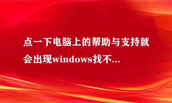 点一下电脑上的帮助与支持就会出现windows找不到文件