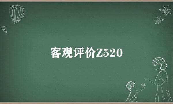 客观评价Z520