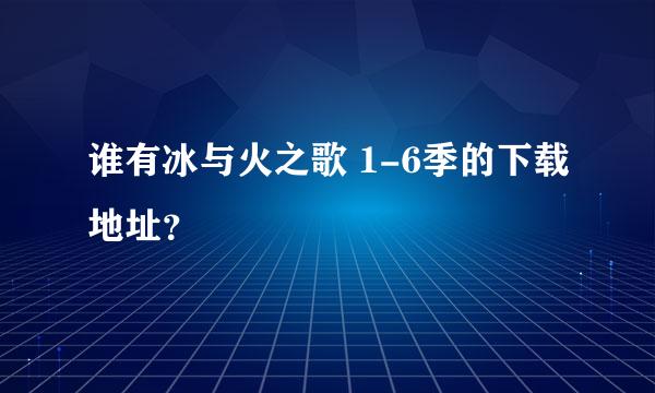 谁有冰与火之歌 1-6季的下载地址？