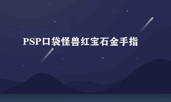 PSP口袋怪兽红宝石金手指