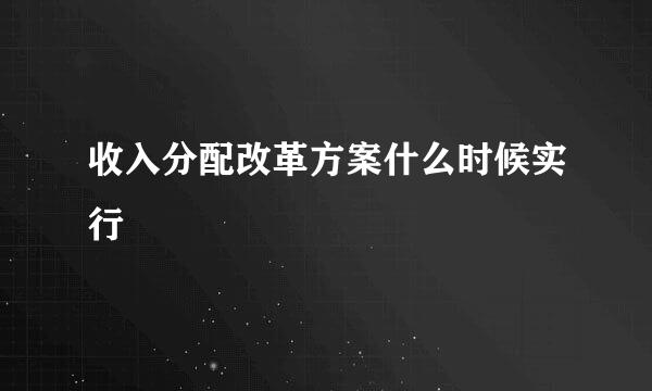 收入分配改革方案什么时候实行