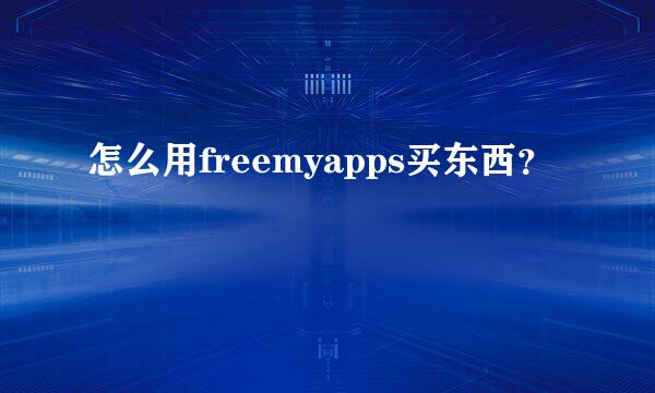 怎么用freemyapps买东西？