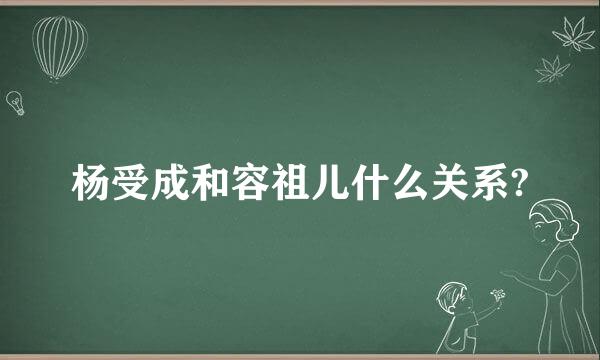 杨受成和容祖儿什么关系?