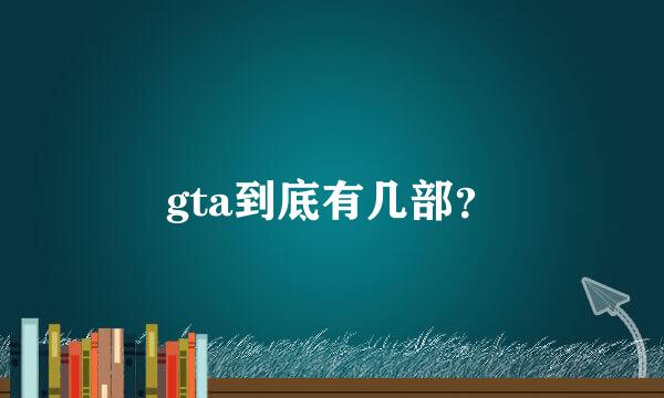 gta到底有几部？