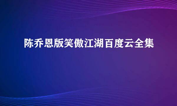 陈乔恩版笑傲江湖百度云全集