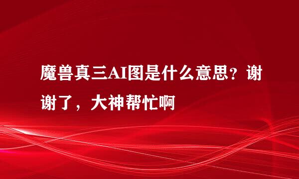 魔兽真三AI图是什么意思？谢谢了，大神帮忙啊