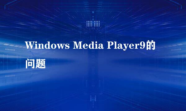 Windows Media Player9的问题