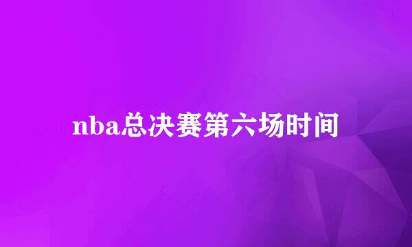 nba总决赛第六场时间