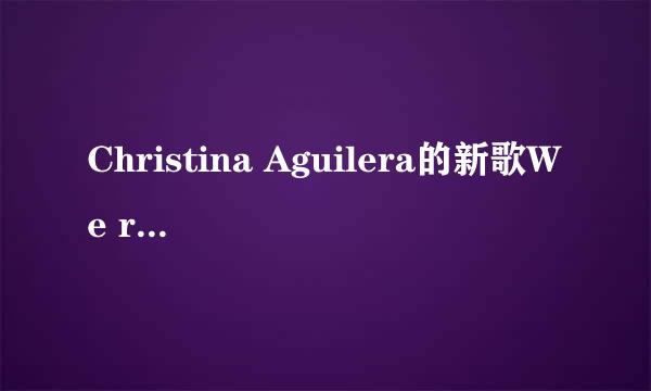 Christina Aguilera的新歌We remain 的中英文歌词 跪求