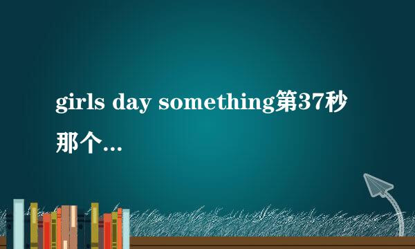 girls day something第37秒那个女的是谁