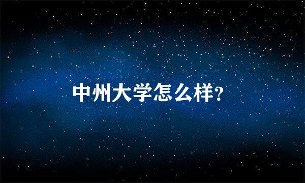 中州大学怎么样？