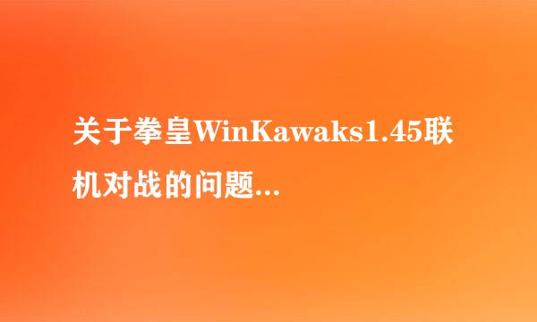 关于拳皇WinKawaks1.45联机对战的问题...