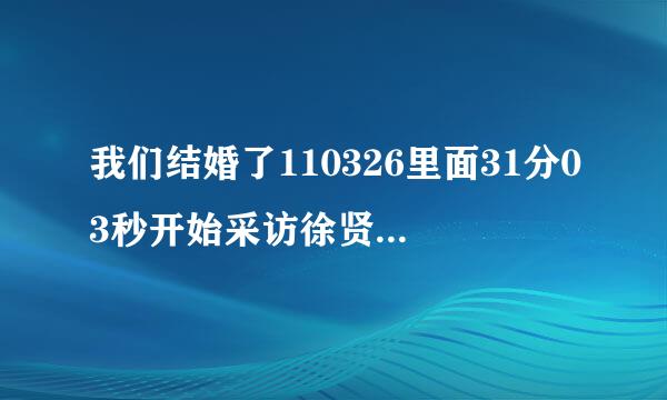 我们结婚了110326里面31分03秒开始采访徐贤的背景音乐是什么？英文歌 女生唱的 很好听 谁能告诉我? 谢谢