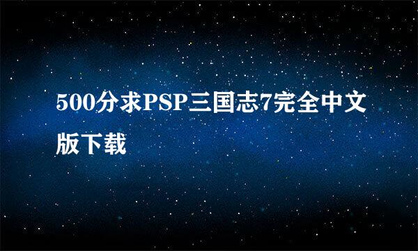 500分求PSP三国志7完全中文版下载