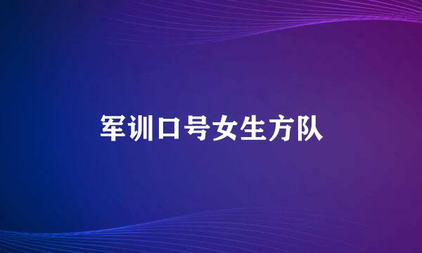 军训口号女生方队