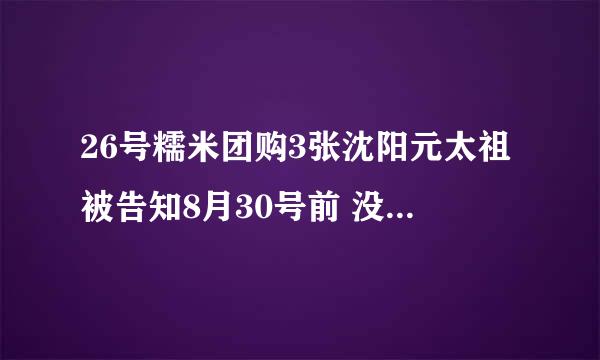 26号糯米团购3张沈阳元太祖被告知8月30号前 没换餐劵 就白花钱了。团购过期没及时消费都没说法吗?