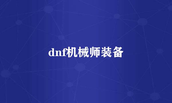 dnf机械师装备