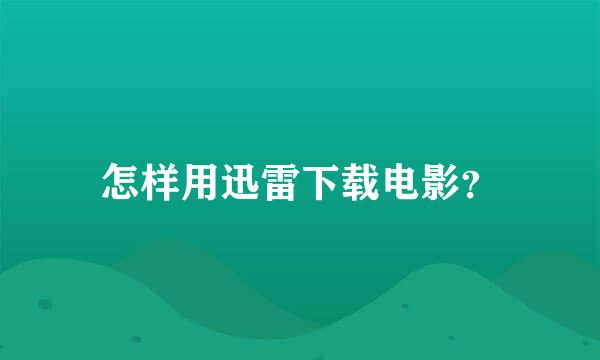 怎样用迅雷下载电影？