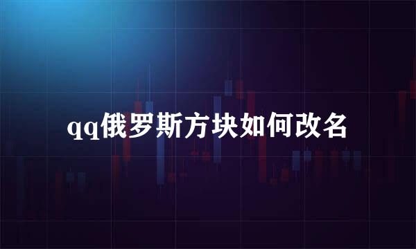 qq俄罗斯方块如何改名