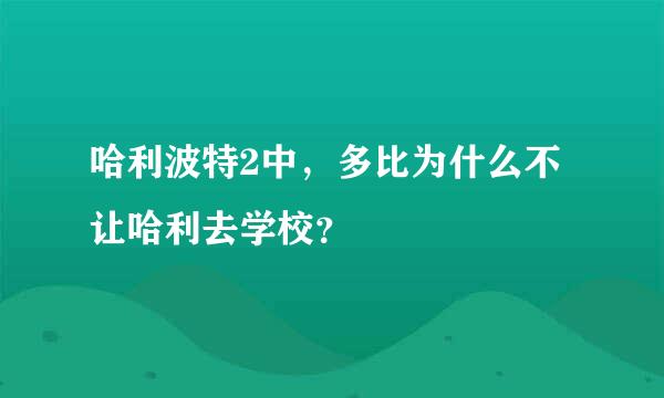 哈利波特2中，多比为什么不让哈利去学校？