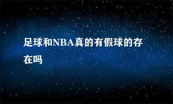 足球和NBA真的有假球的存在吗