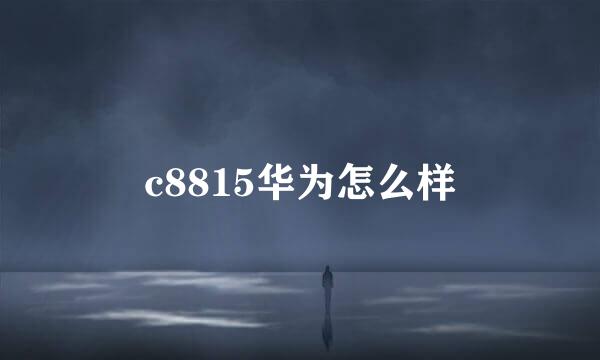 c8815华为怎么样