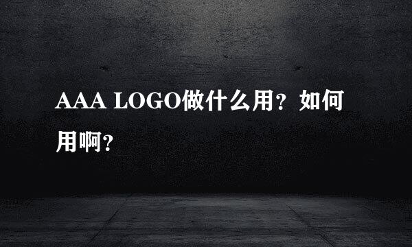 AAA LOGO做什么用？如何用啊？