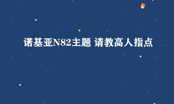 诺基亚N82主题 请教高人指点