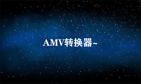 AMV转换器~