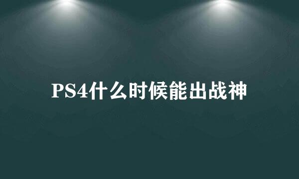 PS4什么时候能出战神