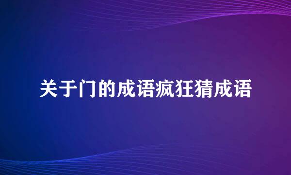 关于门的成语疯狂猜成语