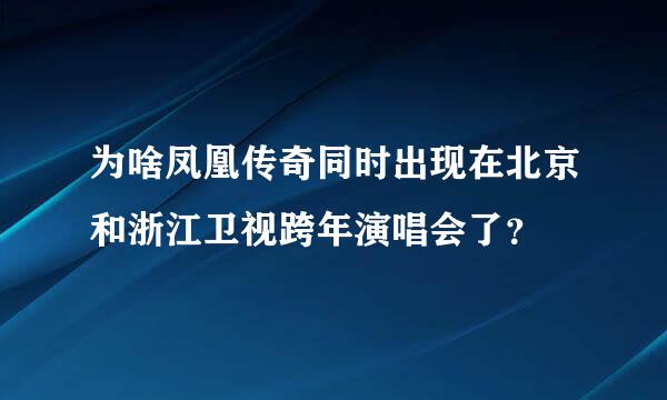 为啥凤凰传奇同时出现在北京和浙江卫视跨年演唱会了？