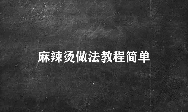 麻辣烫做法教程简单