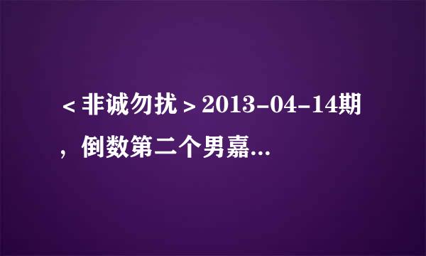 ＜非诚勿扰＞2013-04-14期，倒数第二个男嘉宾张靓时。19号女嘉宾关丛菲播兴趣爱好VCR时的背景音乐是什么