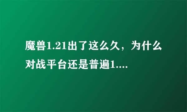 魔兽1.21出了这么久，为什么对战平台还是普遍1.20??