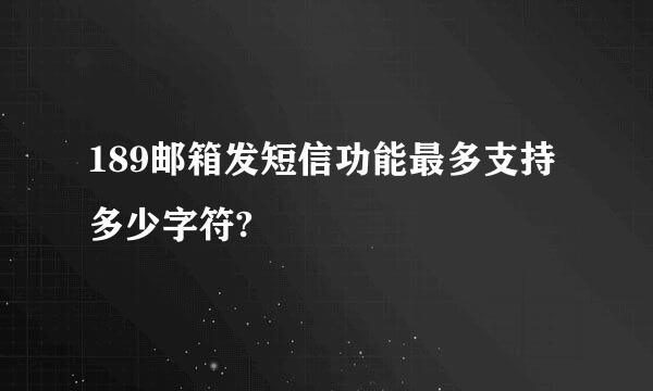 189邮箱发短信功能最多支持多少字符?