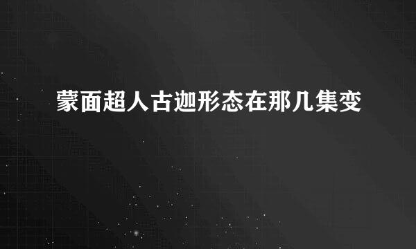 蒙面超人古迦形态在那几集变