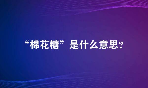 “棉花糖”是什么意思？